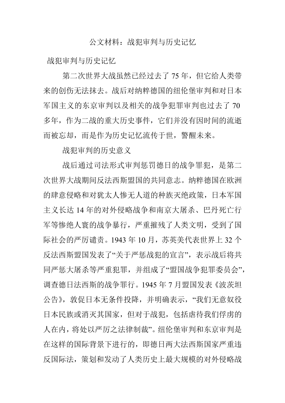 公文材料：战犯审判与历史记忆.docx_第1页