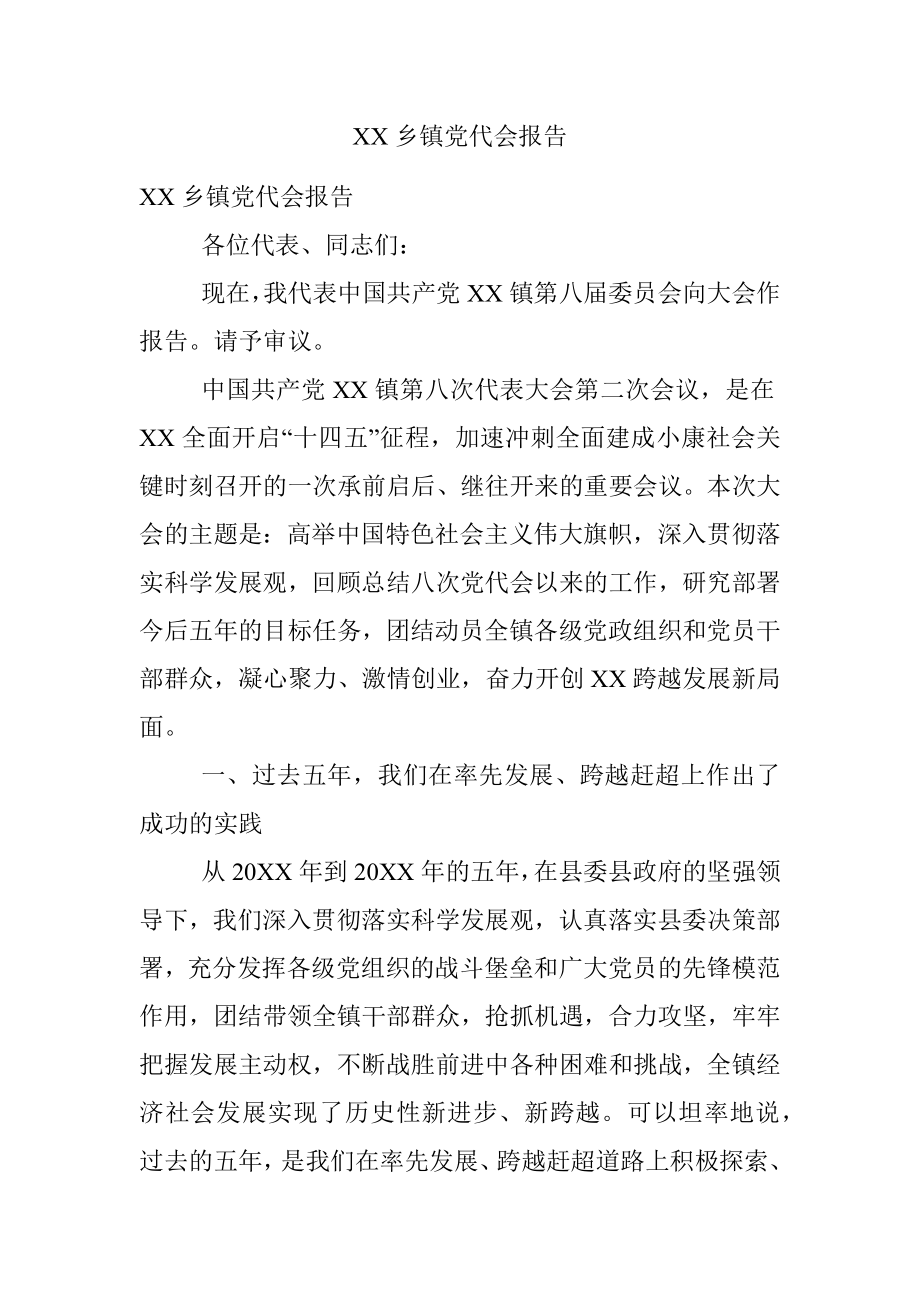 XX乡镇党代会报告.docx_第1页