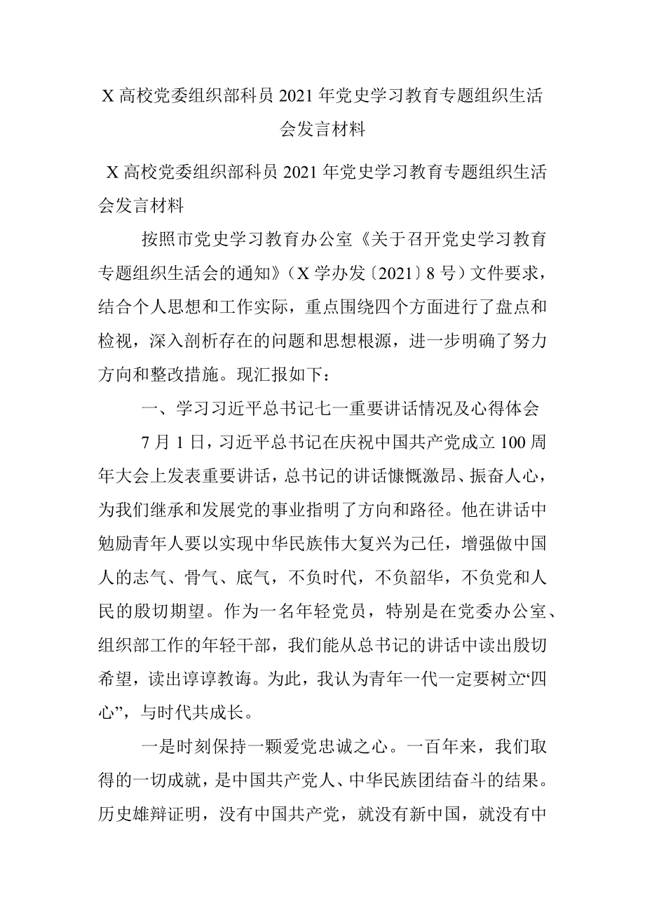 X高校党委组织部科员2021年党史学习教育专题组织生活会发言材料.docx_第1页