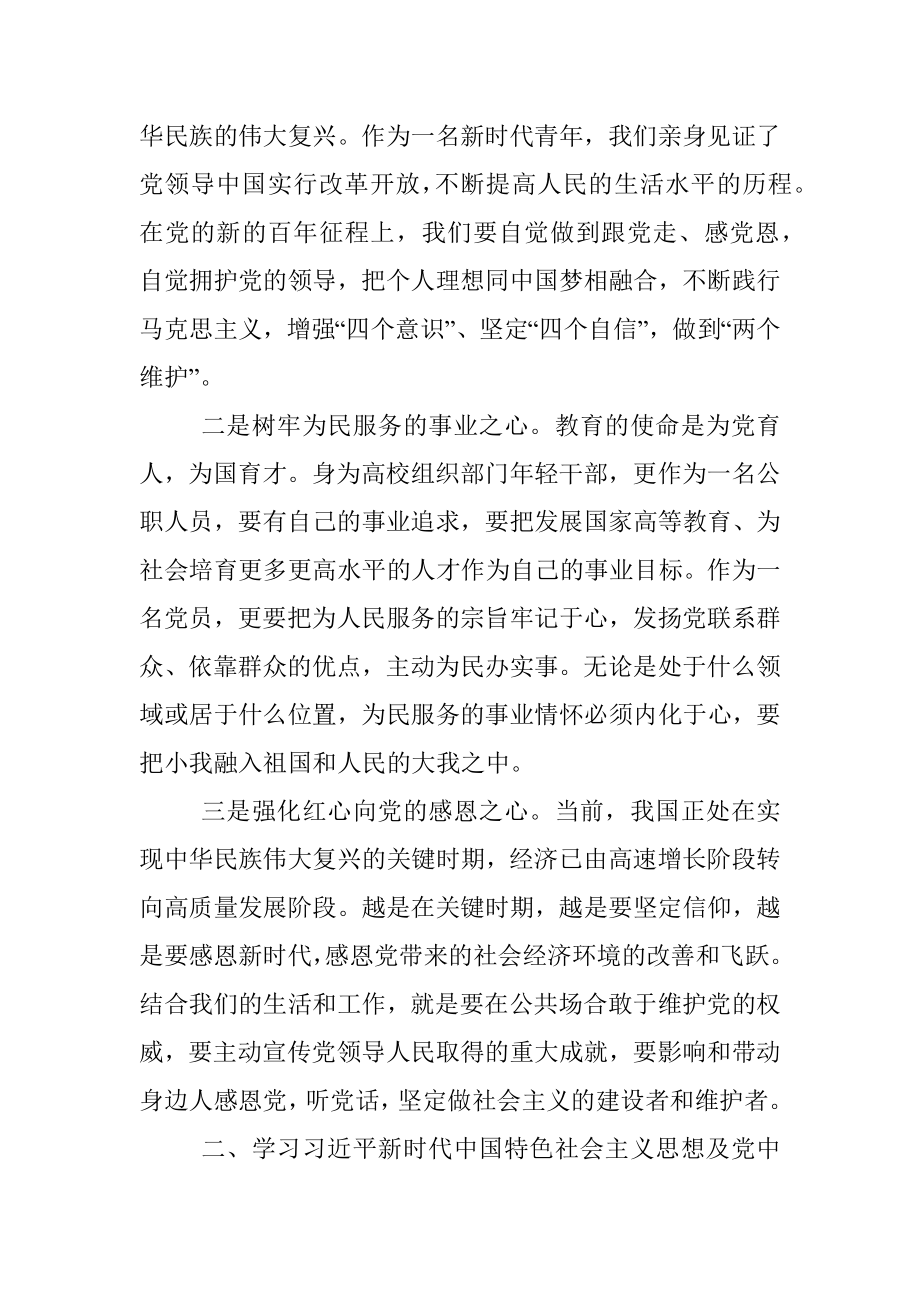 X高校党委组织部科员2021年党史学习教育专题组织生活会发言材料.docx_第2页