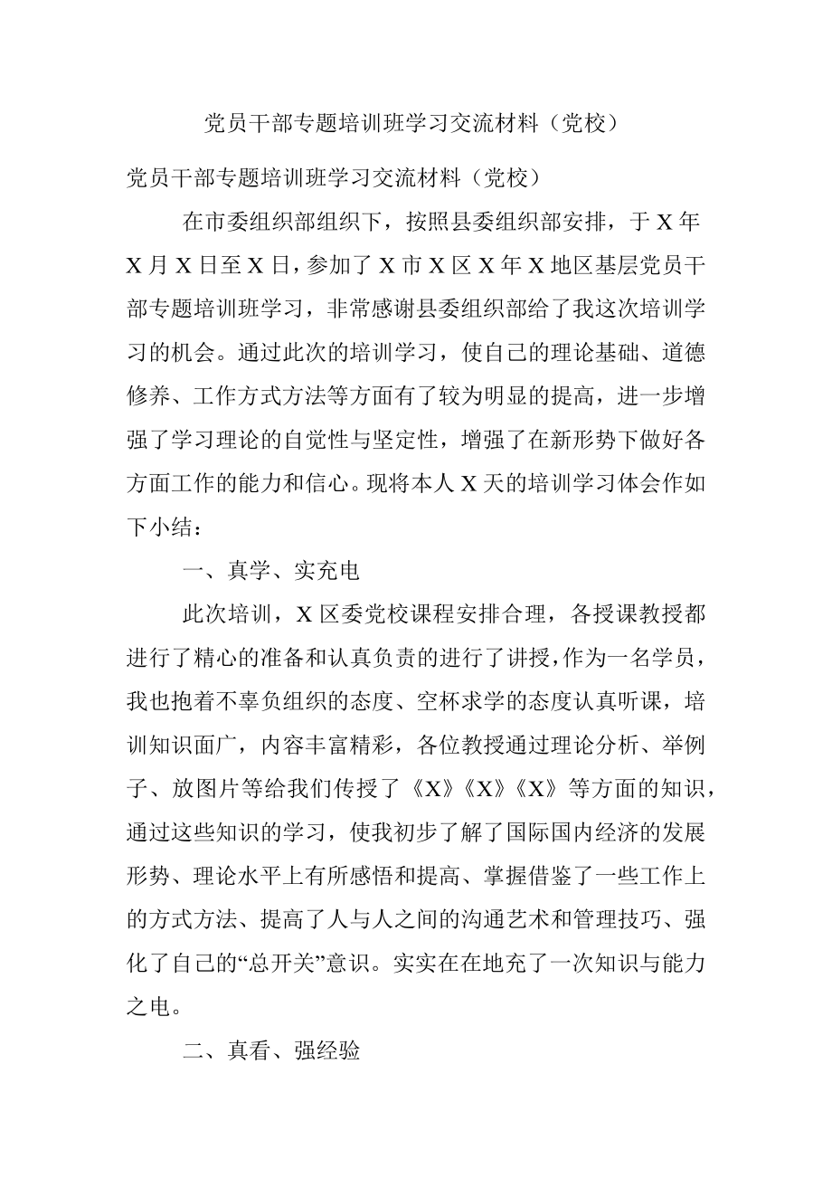 党员干部专题培训班学习交流材料（党校）.docx_第1页