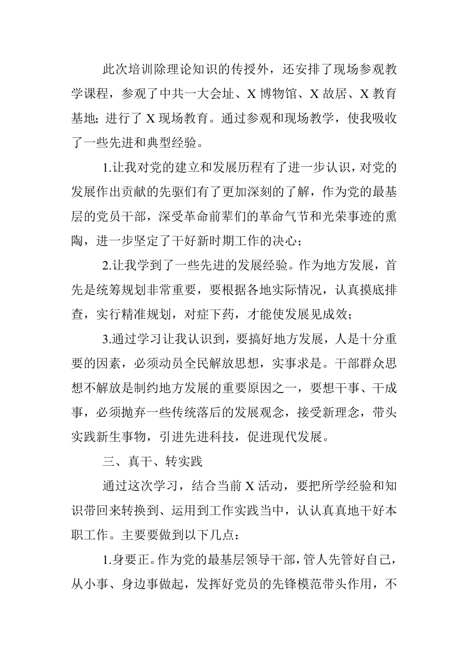 党员干部专题培训班学习交流材料（党校）.docx_第2页