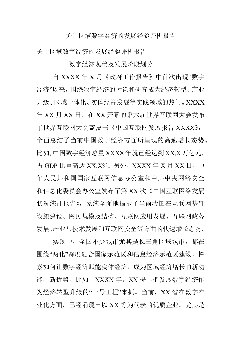 关于区域数字经济的发展经验评析报告.docx_第1页