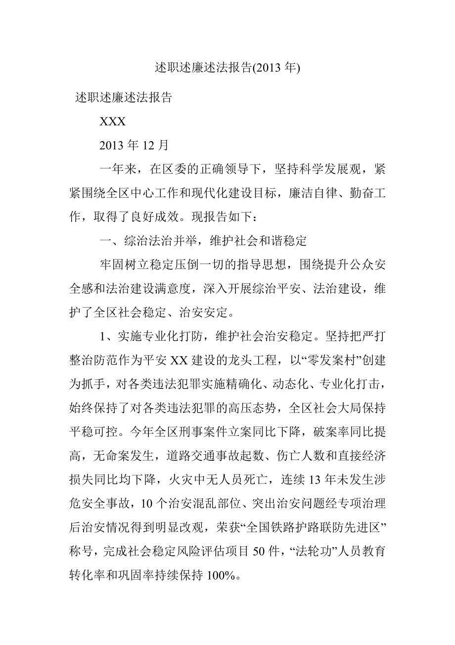 述职述廉述法报告(2013年).docx_第1页