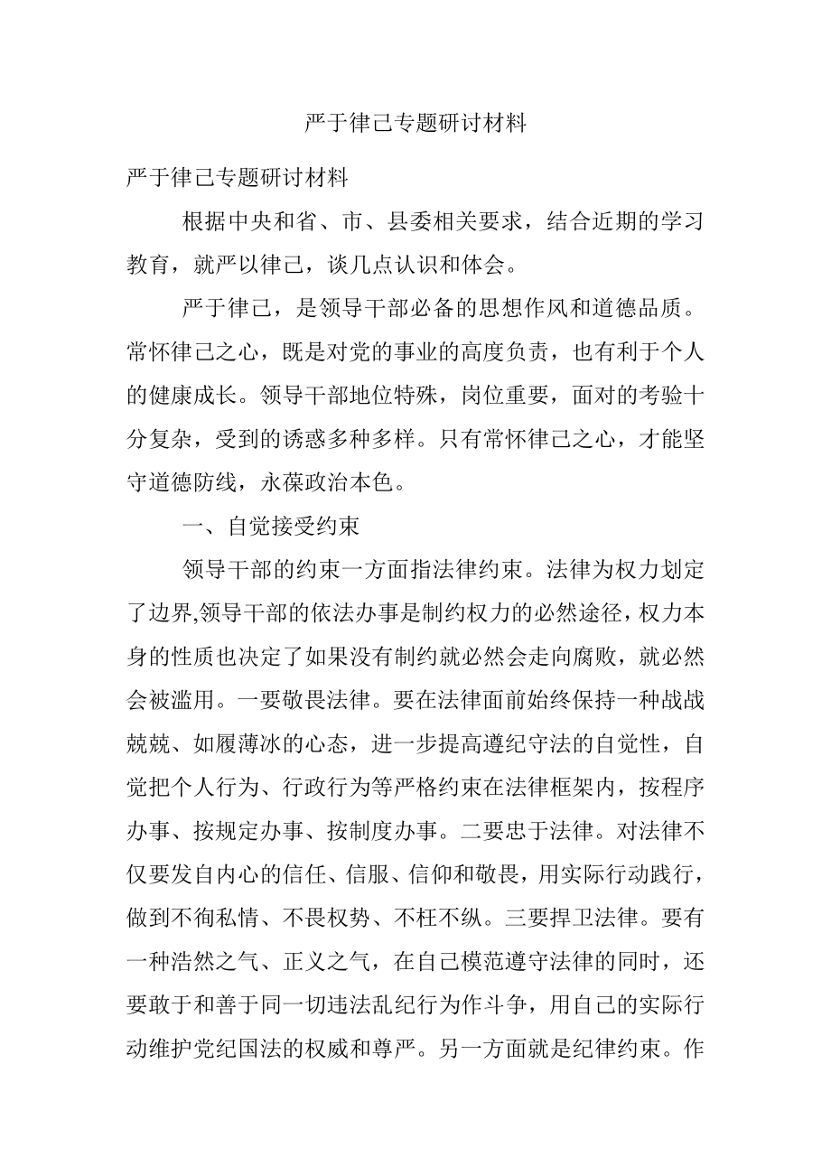 严于律己专题研讨材料.docx_第1页