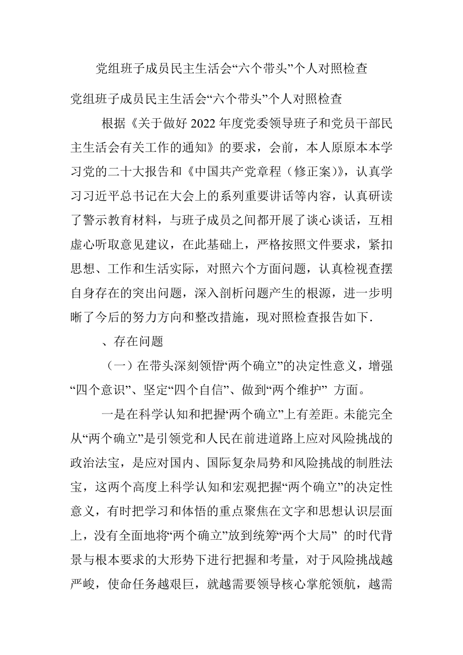 党组班子成员民主生活会“六个带头”个人对照检查.docx_第1页