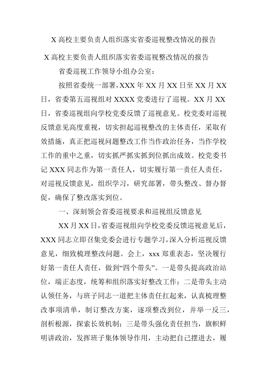 X高校主要负责人组织落实省委巡视整改情况的报告.docx_第1页