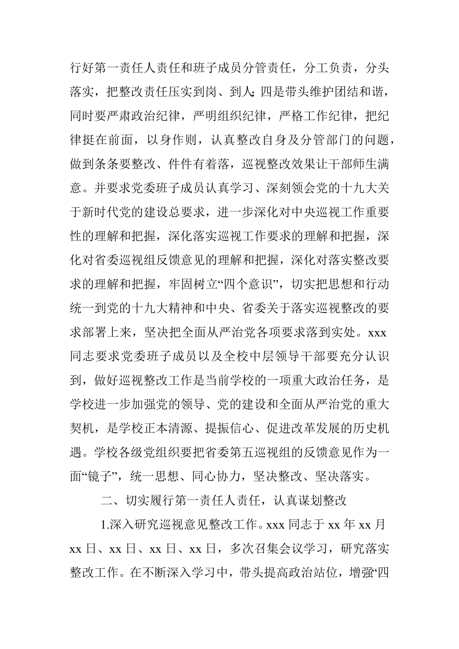 X高校主要负责人组织落实省委巡视整改情况的报告.docx_第2页