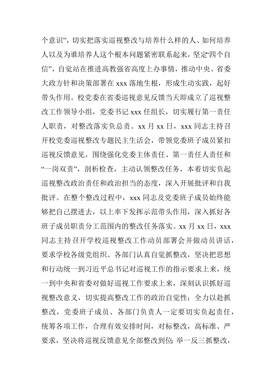 X高校主要负责人组织落实省委巡视整改情况的报告.docx_第3页