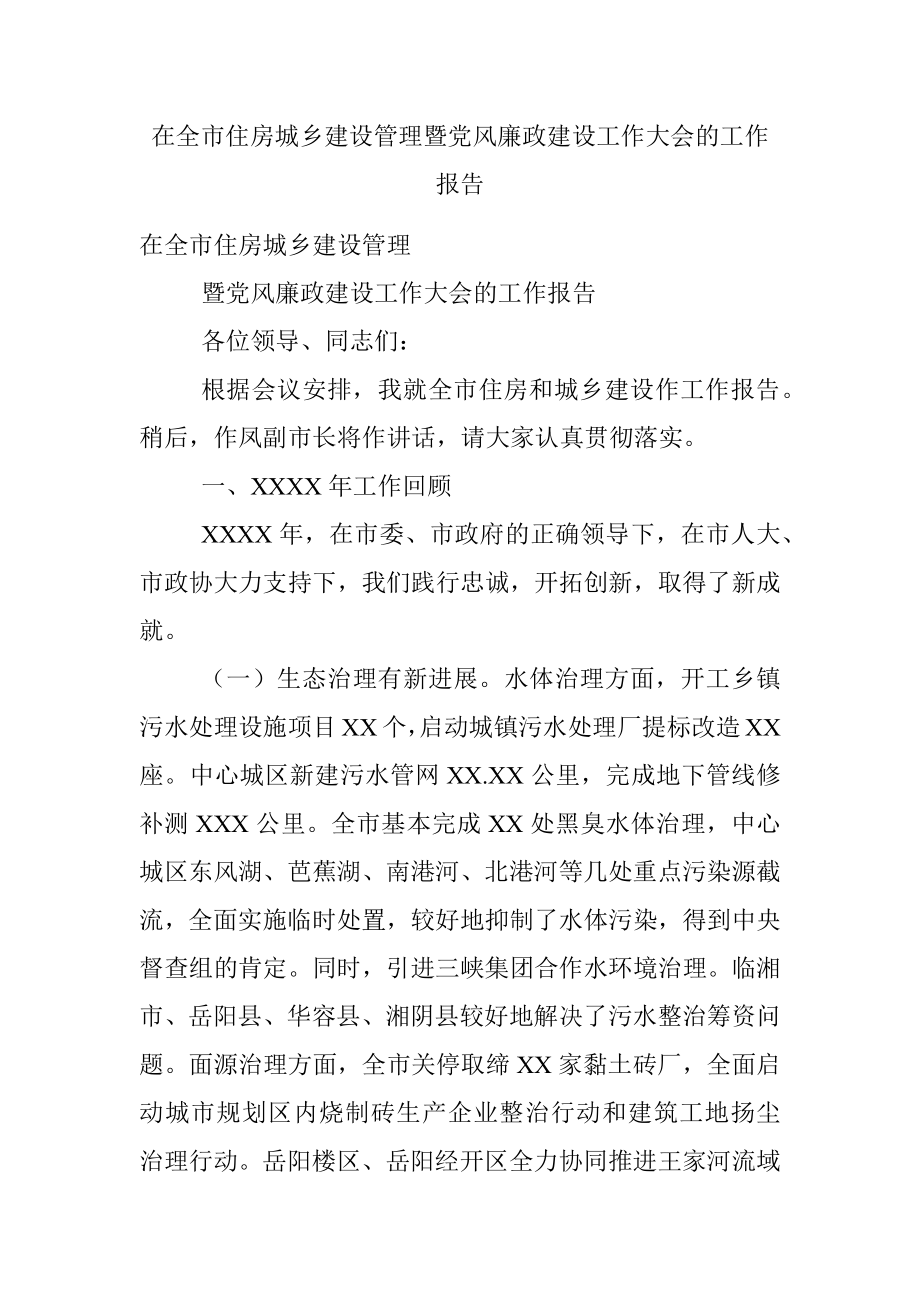 在全市住房城乡建设管理暨党风廉政建设工作大会的工作报告.docx_第1页