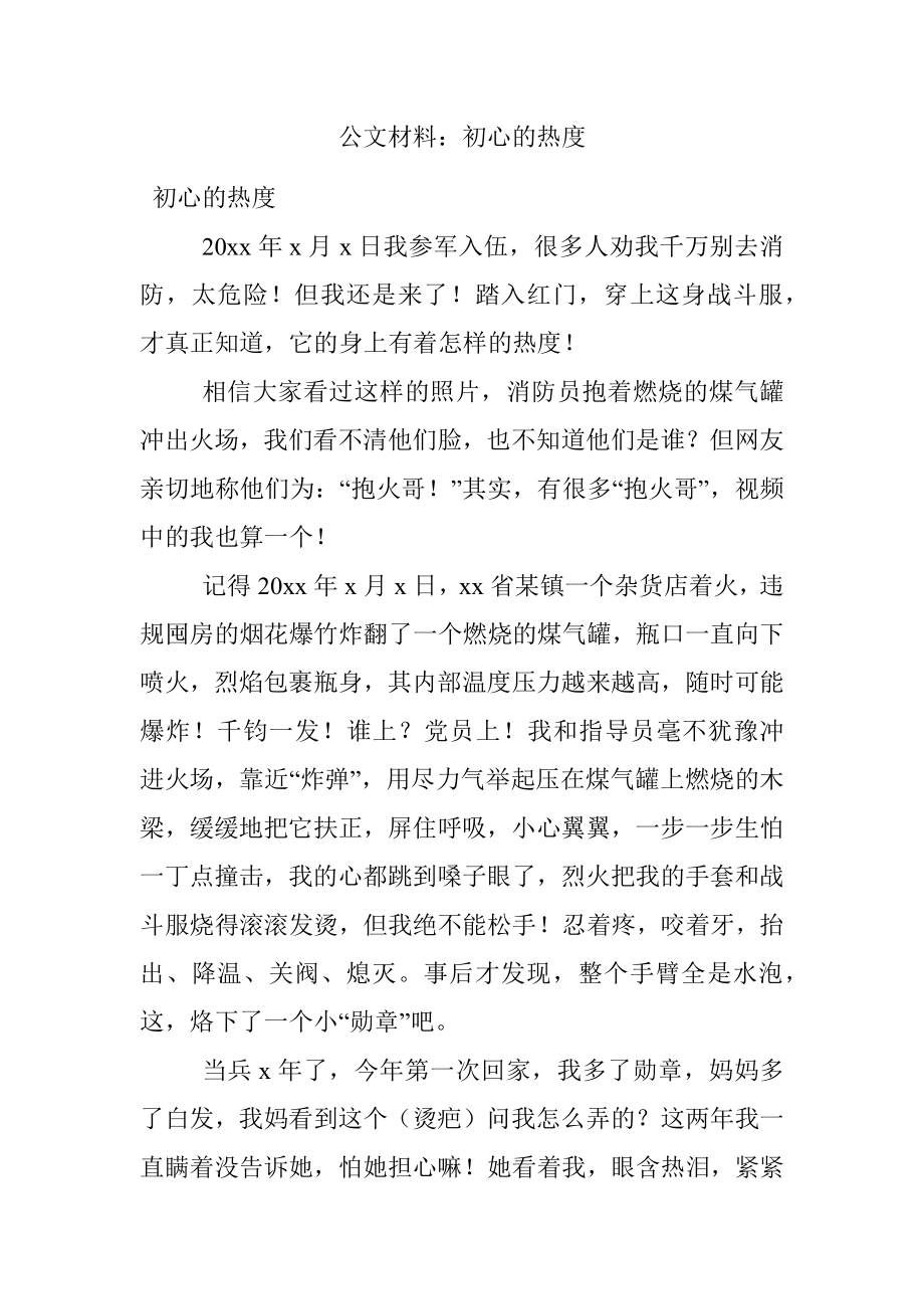 公文材料：初心的热度.docx_第1页