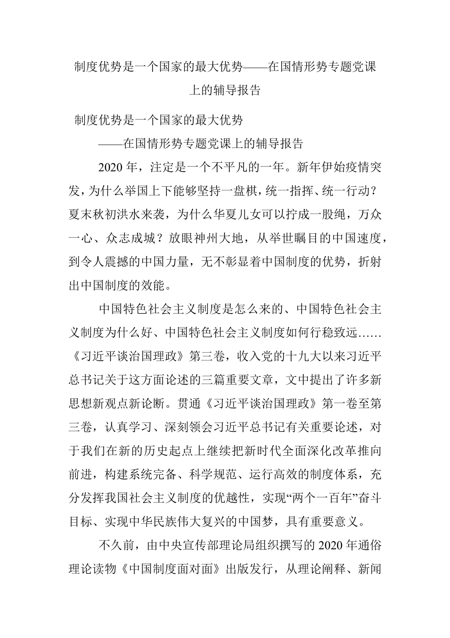 制度优势是一个国家的最大优势——在国情形势专题党课上的辅导报告.docx_第1页