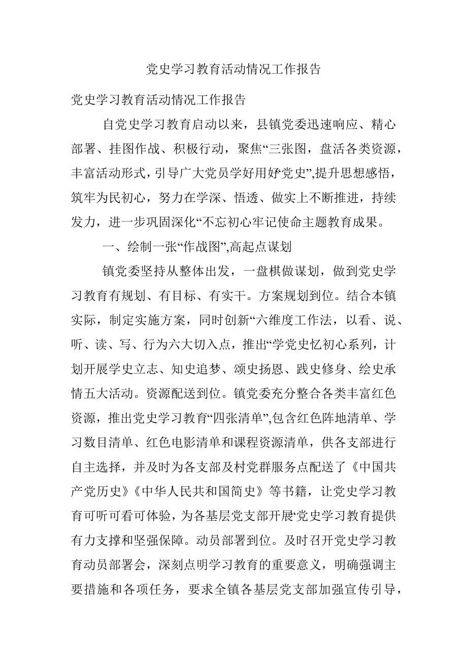 党史学习教育活动情况工作报告.docx_第1页