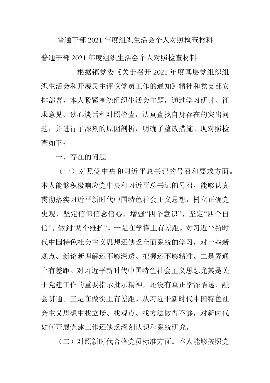 普通干部2021年度组织生活会个人对照检查材料.docx_第1页