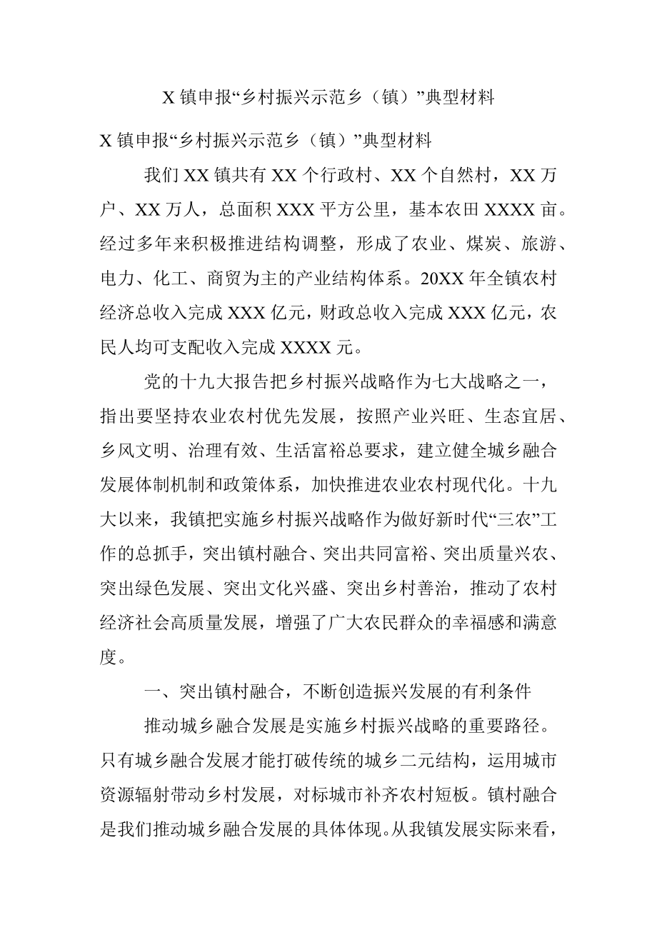 X镇申报“乡村振兴示范乡（镇）”典型材料.docx_第1页