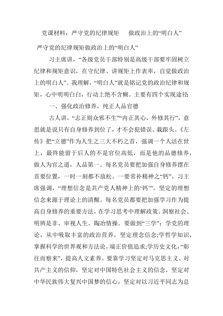 党课材料：严守党的纪律规矩 做政治上的“明白人”.docx_第1页