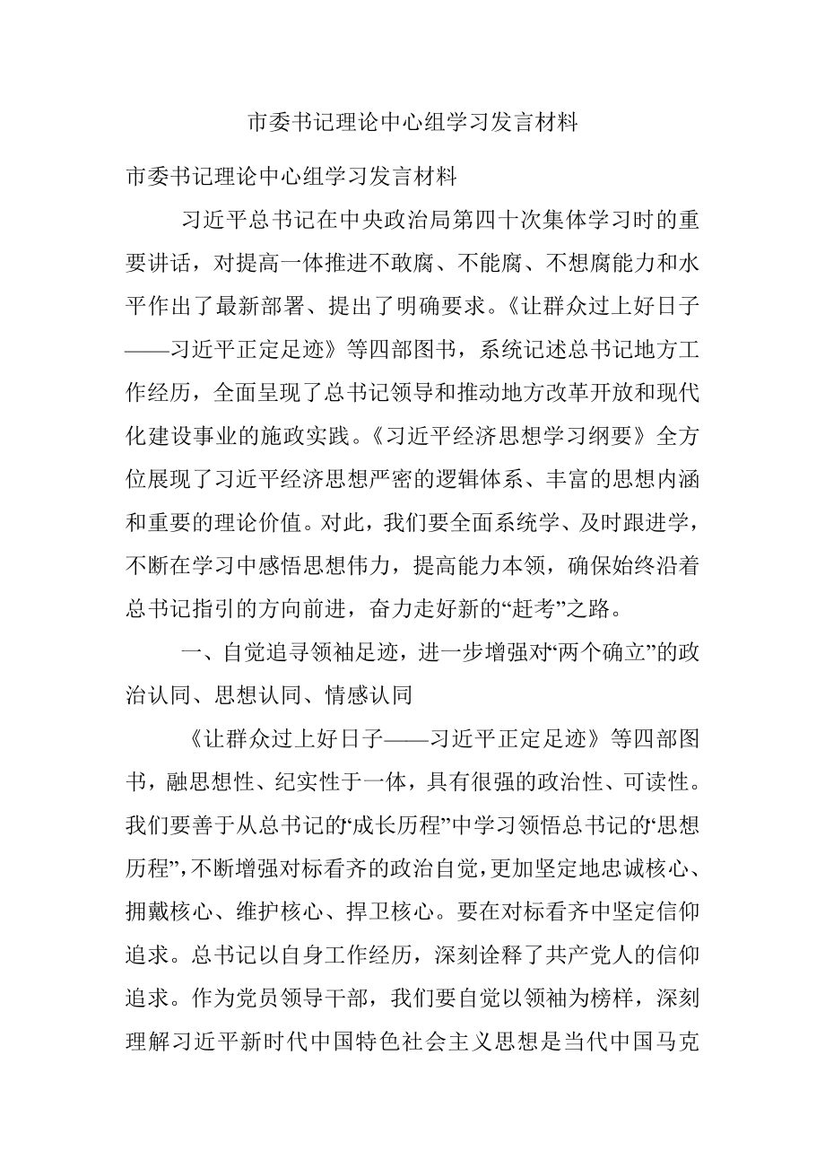 市委书记理论中心组学习发言材料.docx_第1页