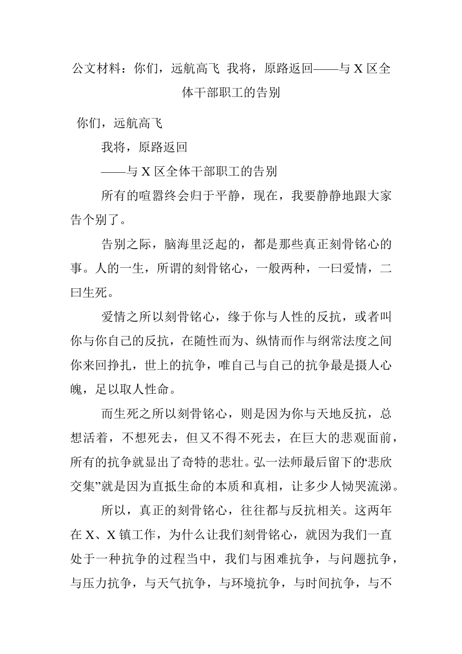 公文材料：你们远航高飞 我将原路返回——与X区全体干部职工的告别.docx_第1页