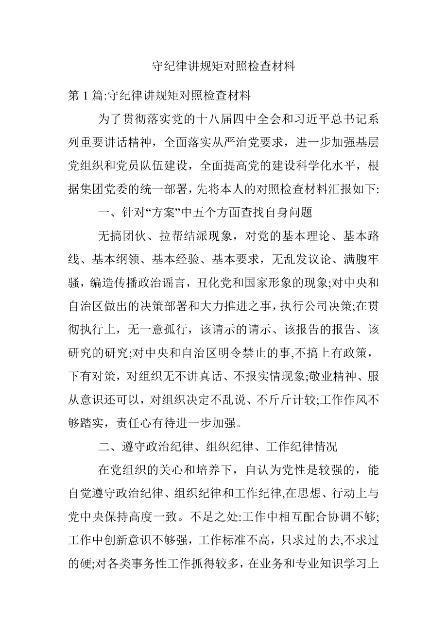 守纪律讲规矩对照检查材料.docx_第1页