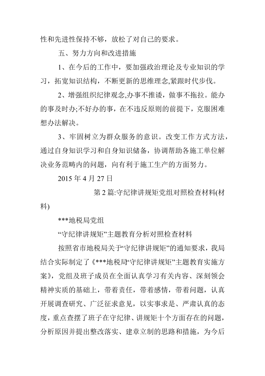 守纪律讲规矩对照检查材料.docx_第3页