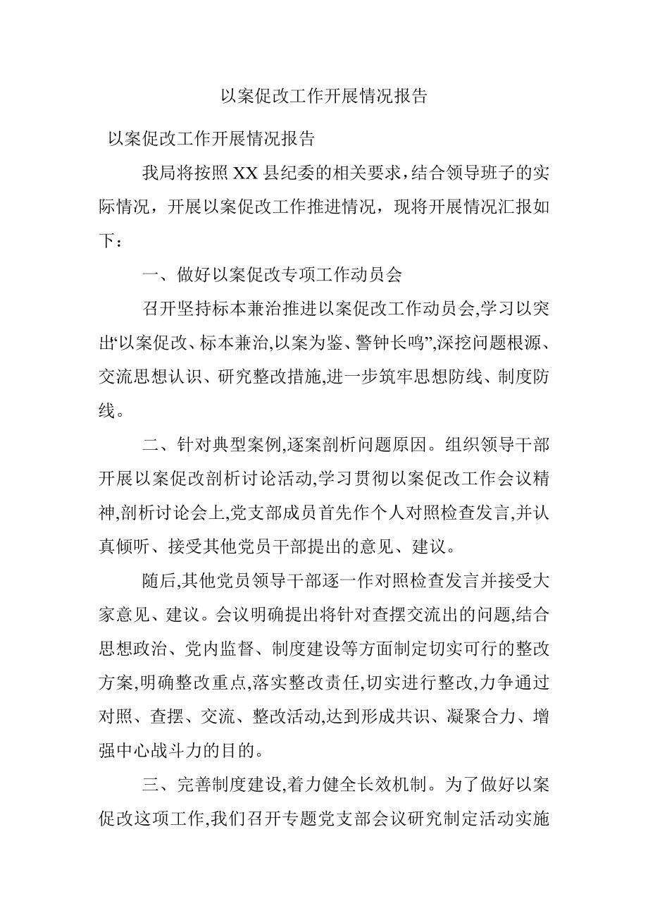 以案促改工作开展情况报告.docx_第1页