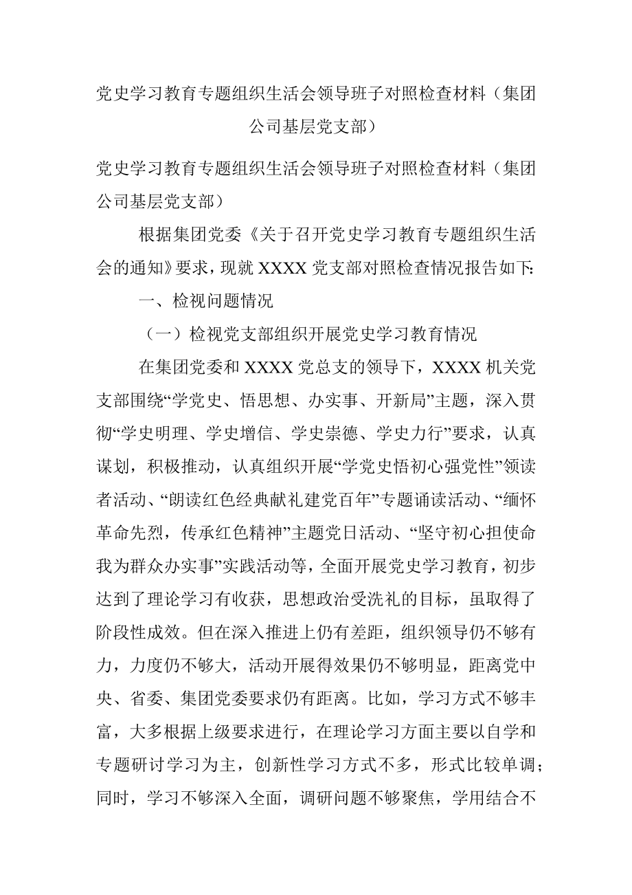 党史学习教育专题组织生活会领导班子对照检查材料（集团公司基层党支部）.docx_第1页