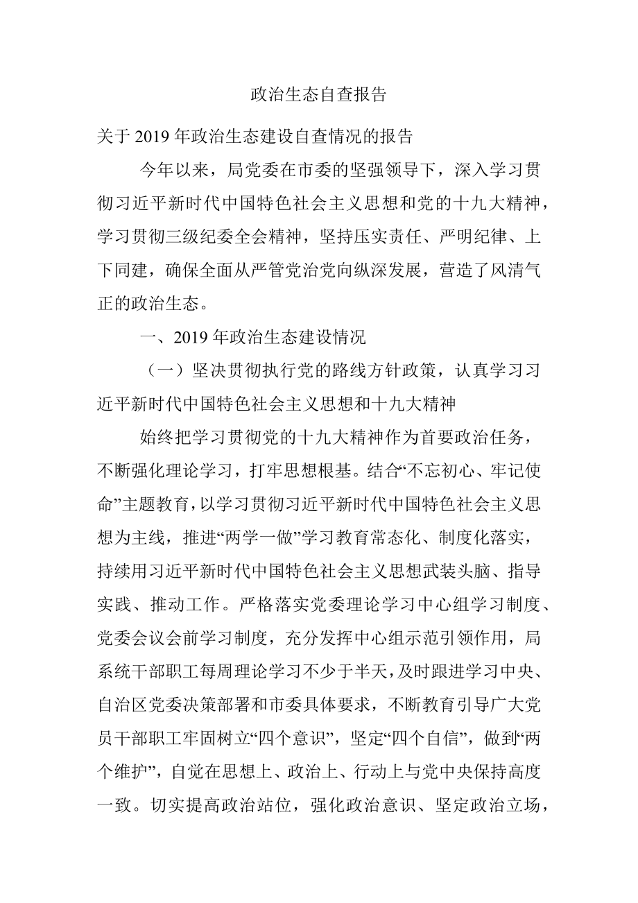 政治生态自查报告.docx_第1页