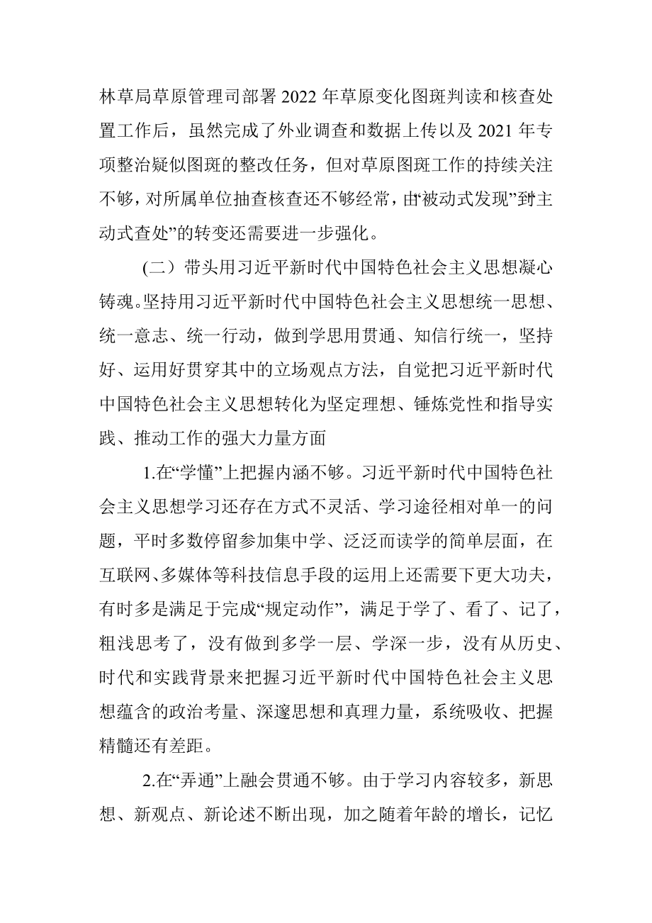 林草局副局长民主生活会对照检查材料（含批评意见）.docx_第3页