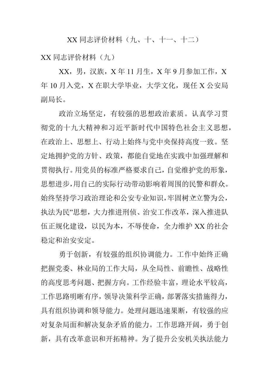 XX同志评价材料（九、十、十一、十二）.docx_第1页