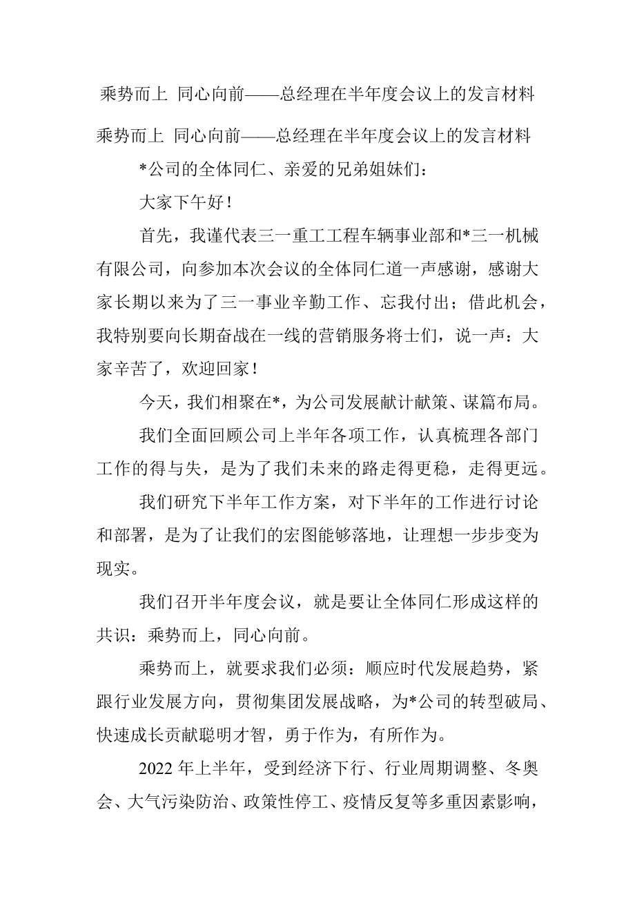 乘势而上 同心向前——总经理在半年度会议上的发言材料.docx_第1页