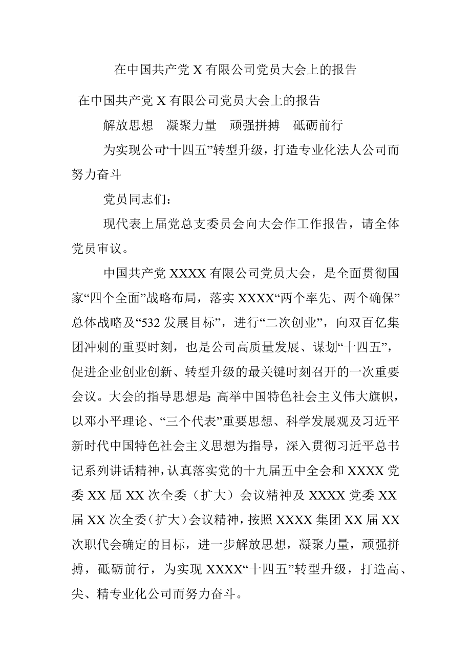 在中国共产党X有限公司党员大会上的报告.docx_第1页