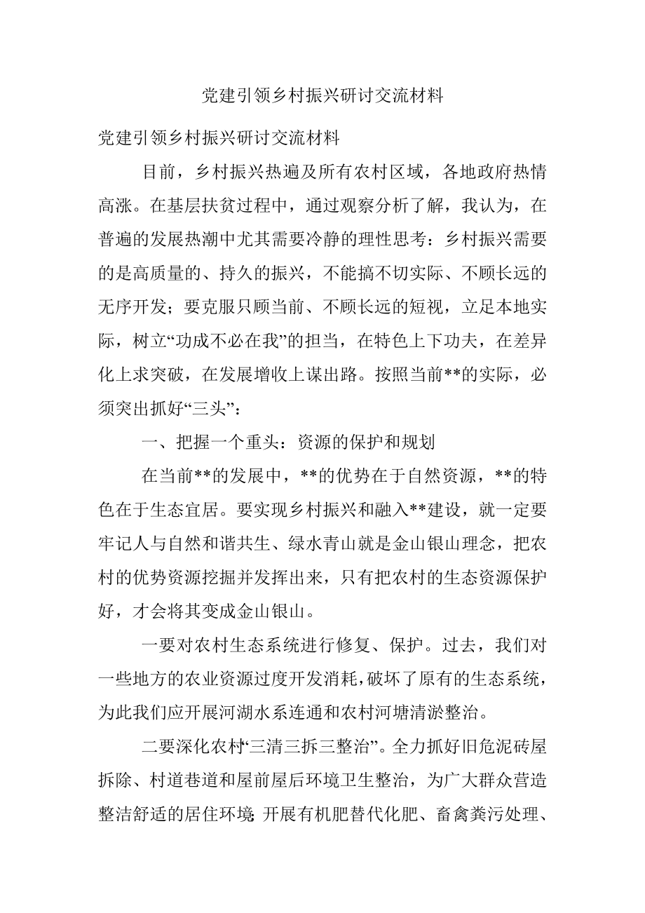 党建引领乡村振兴研讨交流材料.docx_第1页