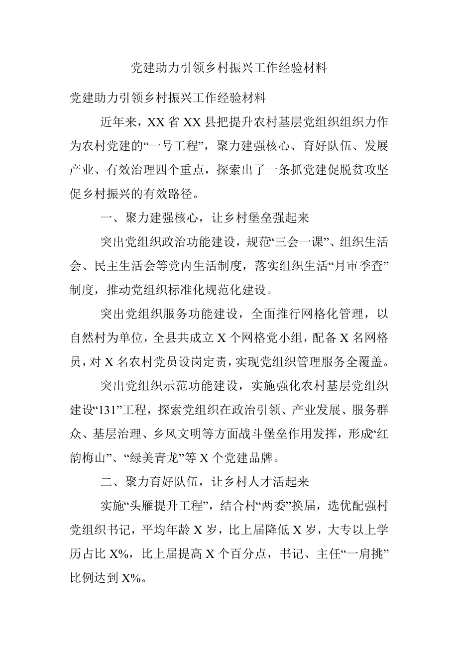 党建助力引领乡村振兴工作经验材料.docx_第1页