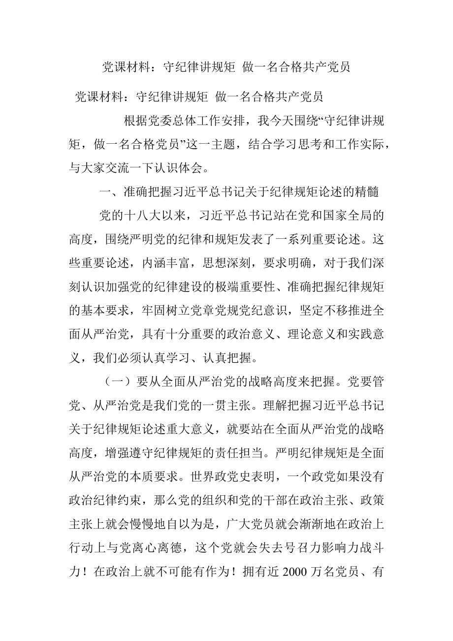 党课材料：守纪律讲规矩 做一名合格共产党员.docx_第1页