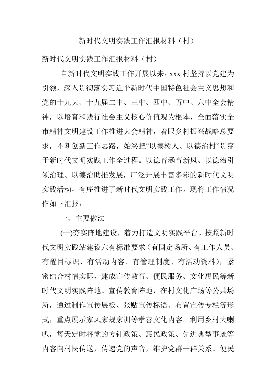 新时代文明实践工作汇报材料（村）.docx_第1页