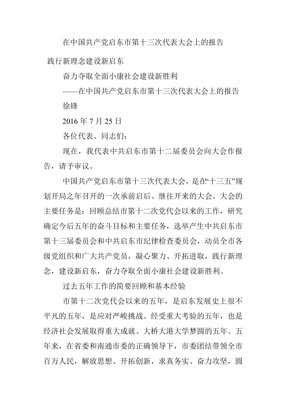 在中国共产党启东市第十三次代表大会上的报告.docx_第1页