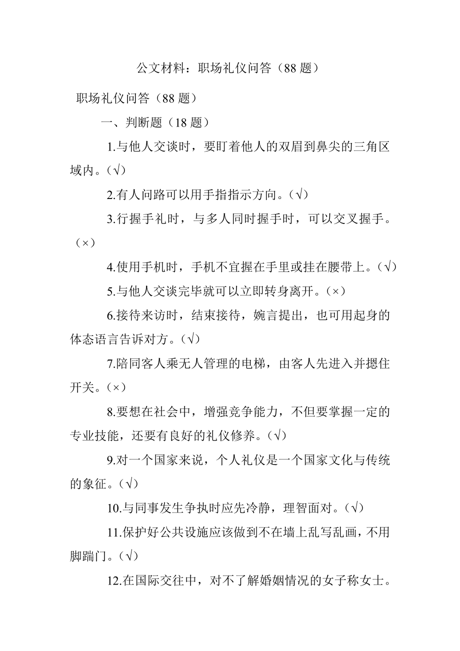 公文材料：职场礼仪问答（88题）.docx_第1页