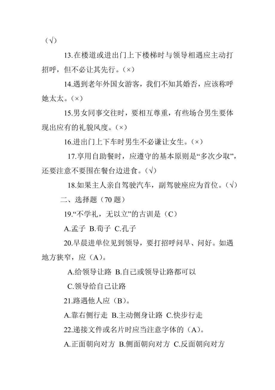 公文材料：职场礼仪问答（88题）.docx_第2页