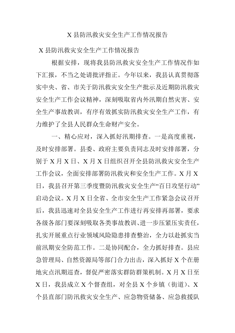 X县防汛救灾安全生产工作情况报告.docx_第1页