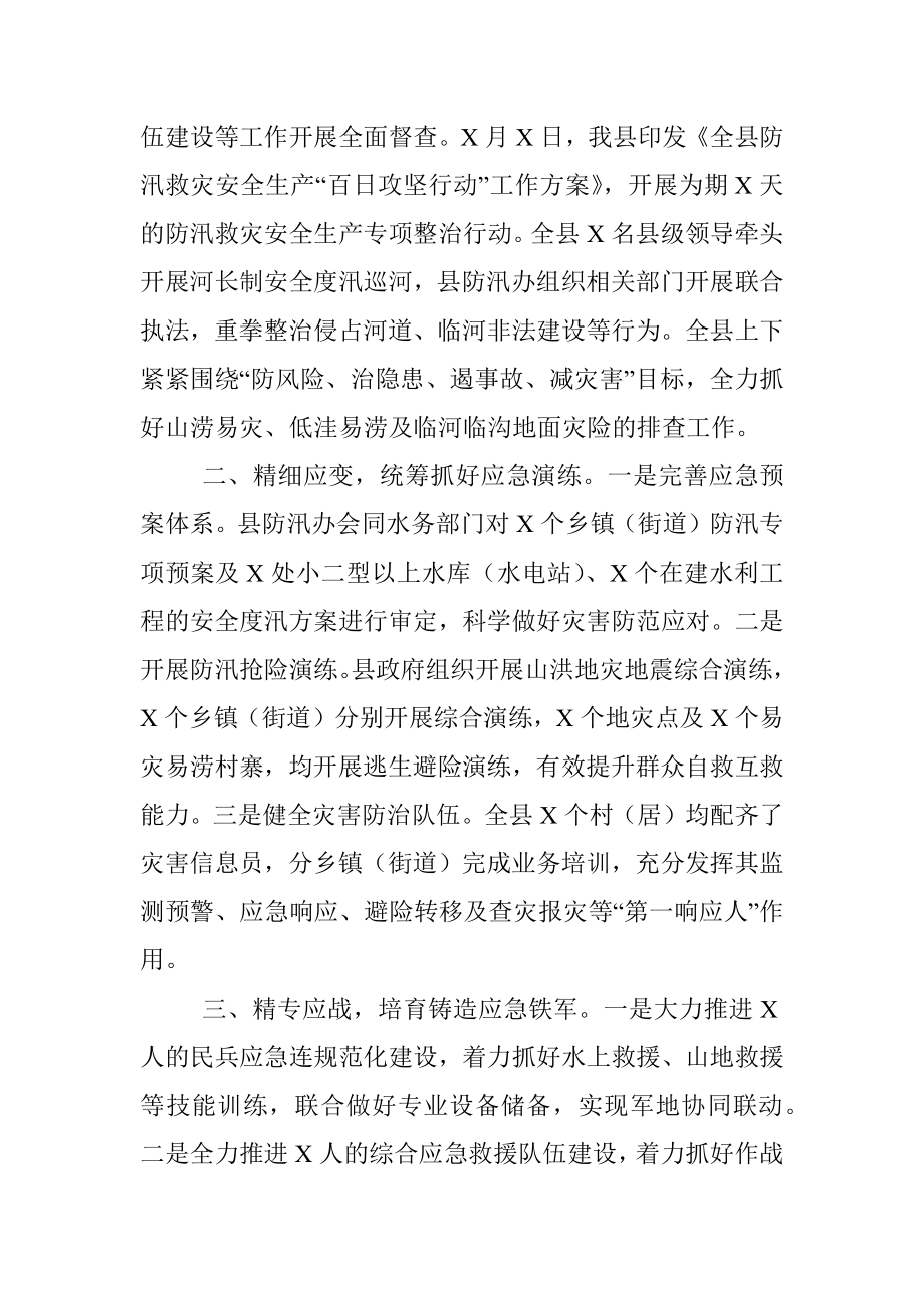 X县防汛救灾安全生产工作情况报告.docx_第2页