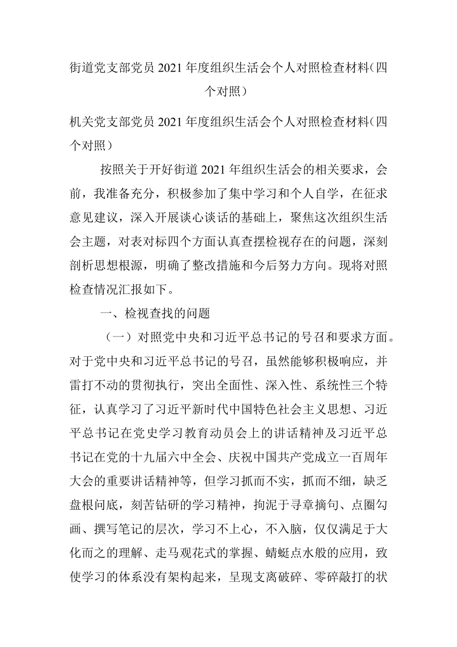 街道党支部党员2021年度组织生活会个人对照检查材料（四个对照）.docx_第1页