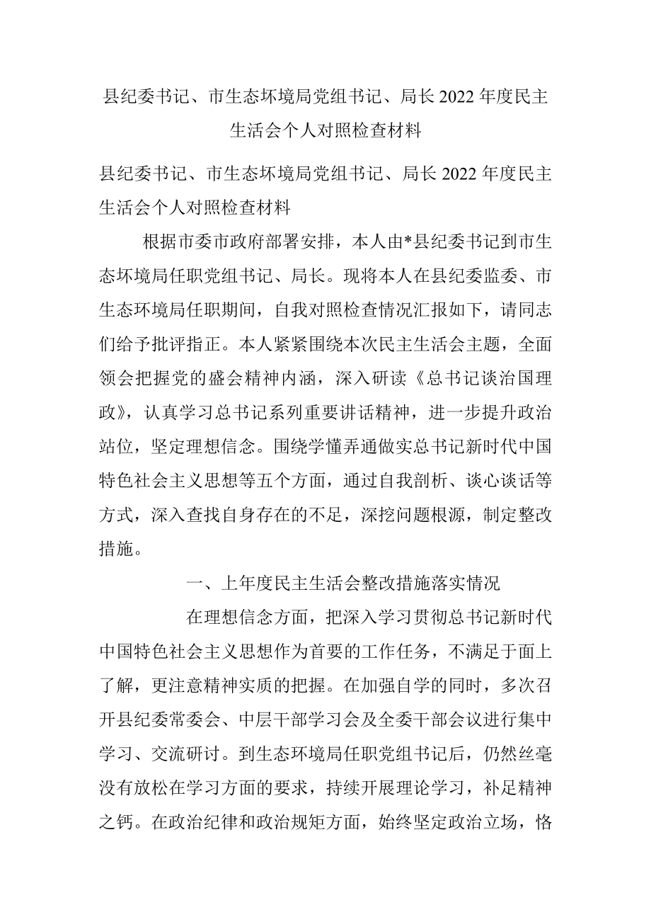 县纪委书记、市生态坏境局党组书记、局长2022年度民主生活会个人对照检查材料.docx_第1页