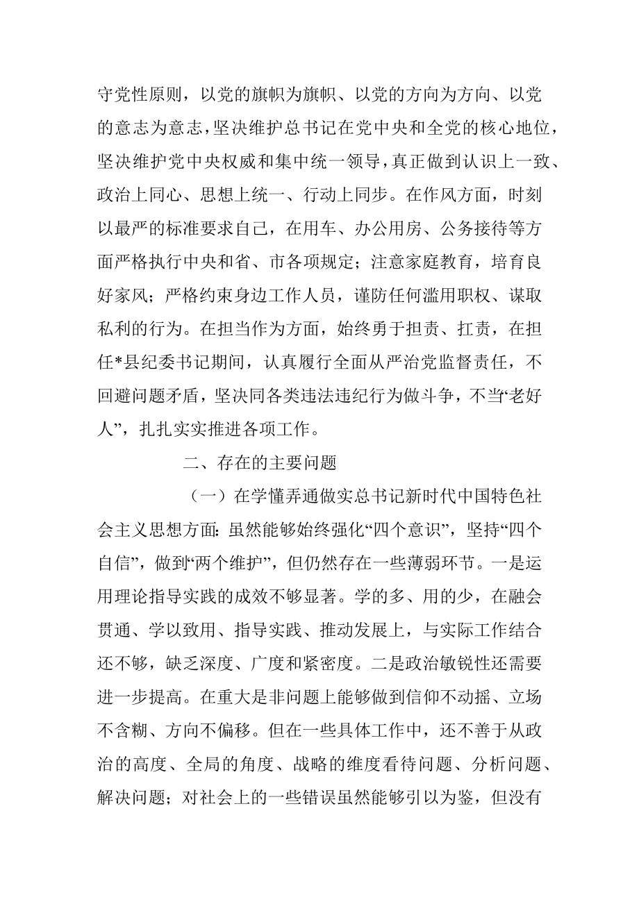 县纪委书记、市生态坏境局党组书记、局长2022年度民主生活会个人对照检查材料.docx_第2页