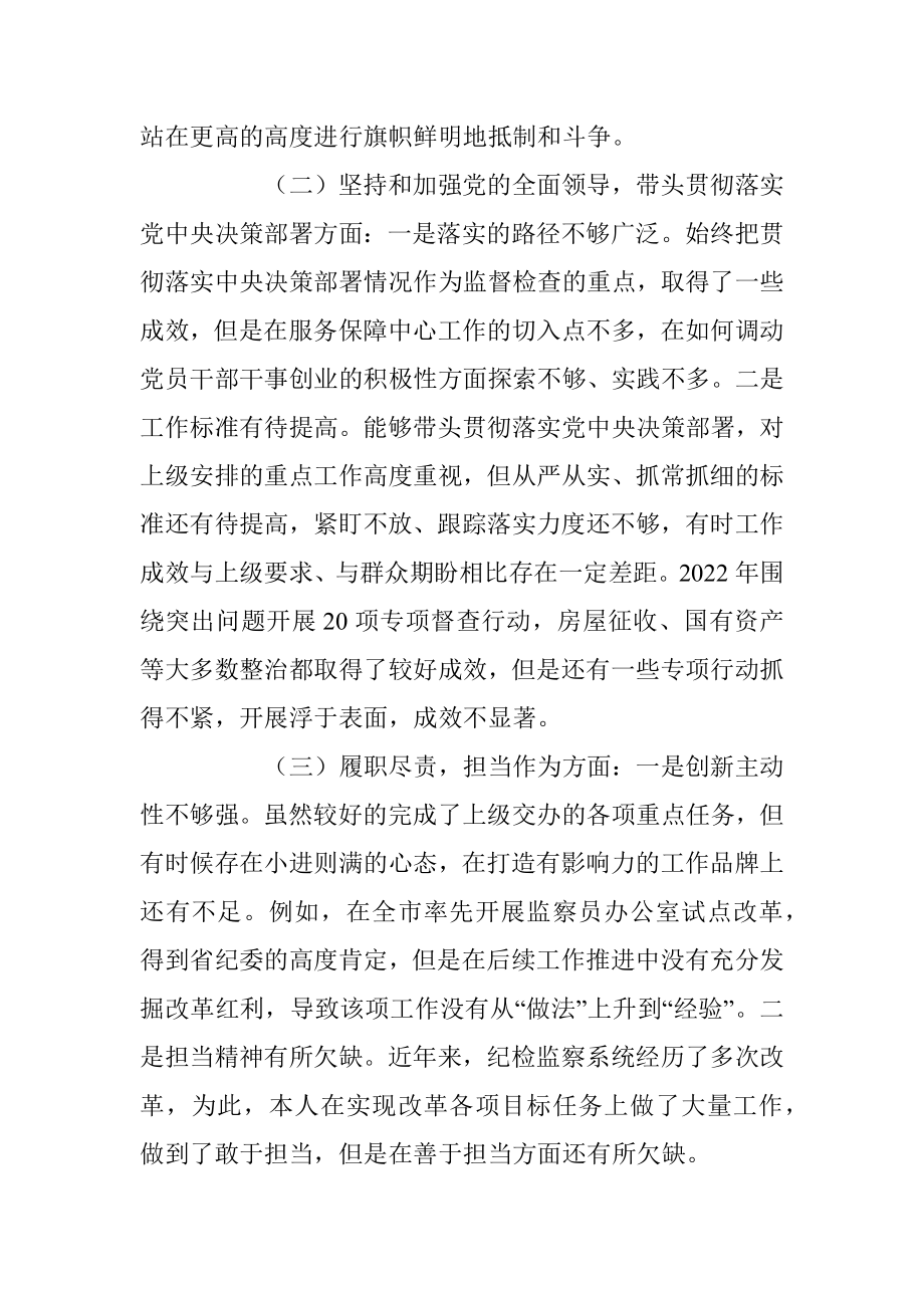 县纪委书记、市生态坏境局党组书记、局长2022年度民主生活会个人对照检查材料.docx_第3页