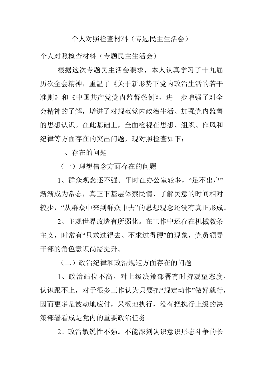 个人对照检查材料（专题民主生活会）.docx_第1页