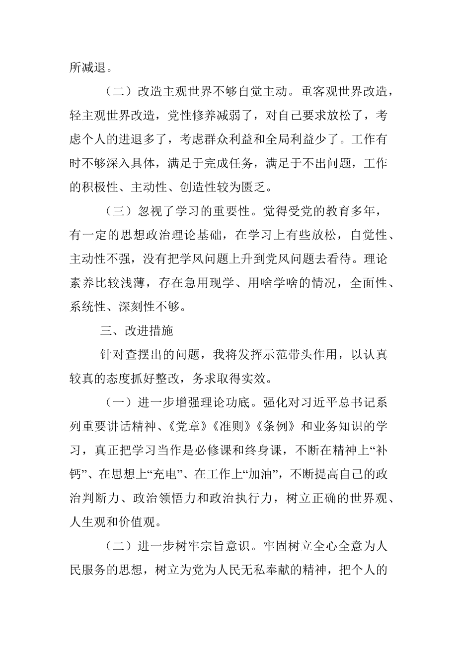 个人对照检查材料（专题民主生活会）.docx_第3页