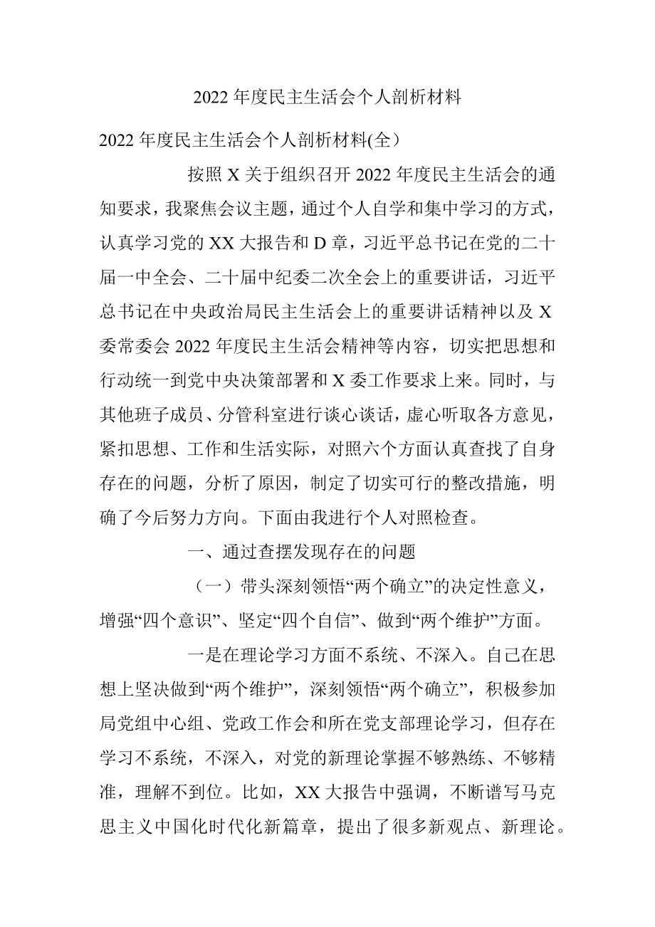 2022年度民主生活会个人剖析材料.docx_第1页