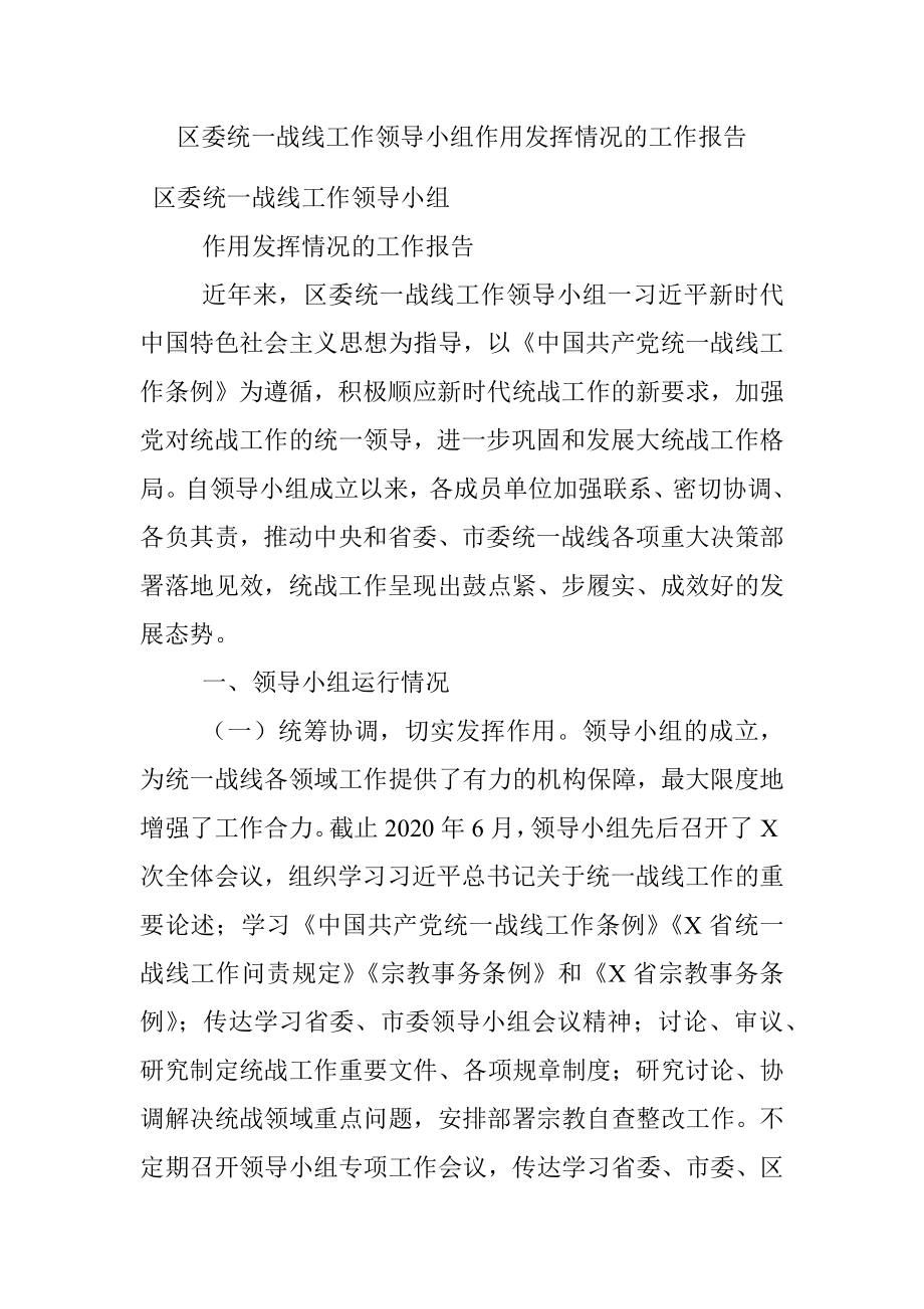 区委统一战线工作领导小组作用发挥情况的工作报告.docx_第1页