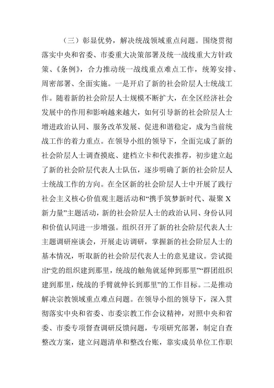 区委统一战线工作领导小组作用发挥情况的工作报告.docx_第3页