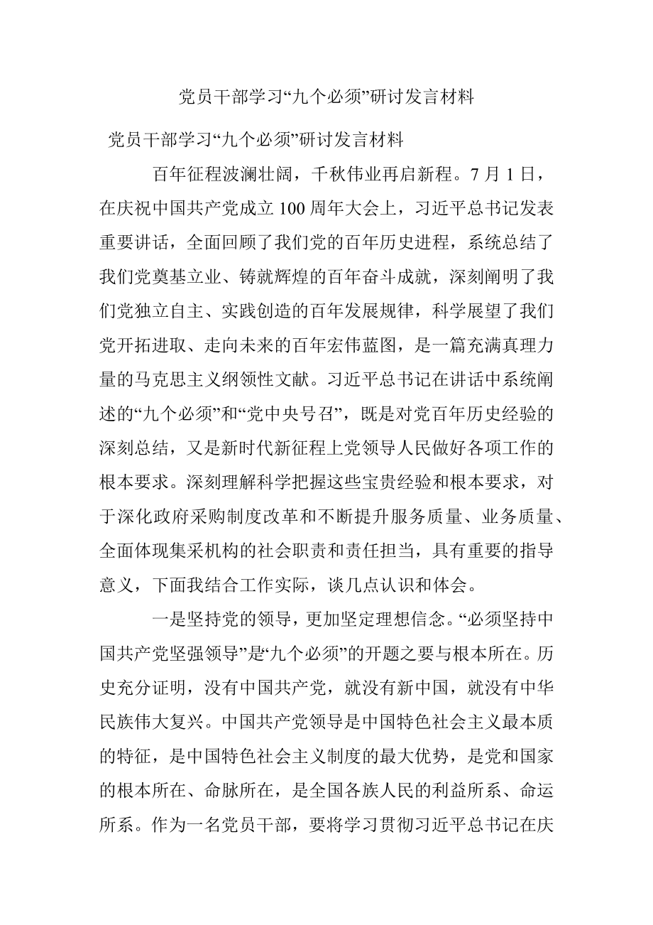 党员干部学习“九个必须”研讨发言材料.docx_第1页